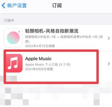 荆州apple维修店分享Apple Music怎么取消自动收费