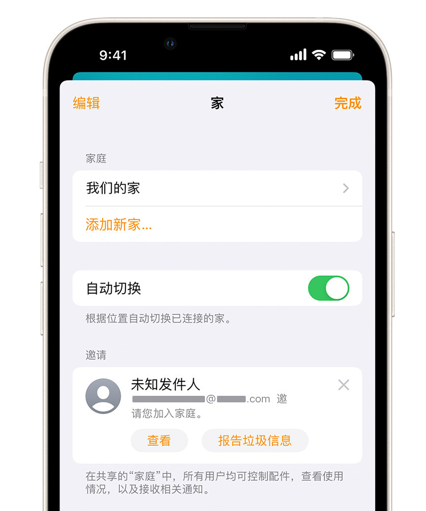 荆州苹果手机维修分享iPhone 小技巧：在“家庭”应用中删除和举报垃圾邀请 