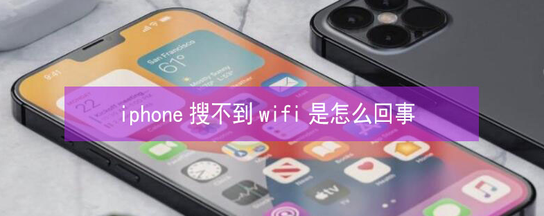 荆州苹果13维修分享iPhone13搜索不到wifi怎么办 